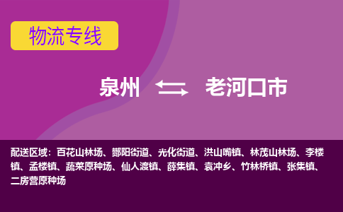 泉州到老河口市物流公司-可靠快速泉州至老河口市专线