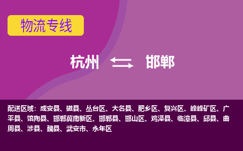 杭州到邯郸物流专线-杭州到邯郸货运（今日/热点线路）