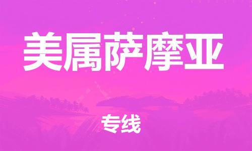 杭州到美属萨摩亚物流公司-杭州至美属萨摩亚专线优质提供跨境运输、仓储服务