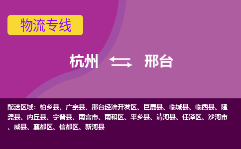 杭州到邢台物流公司-可靠快速杭州至邢台专线