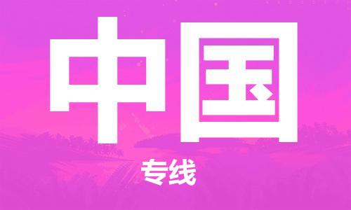 中山到中国物流公司-为您提供实惠可靠的物流服务中山至中国专线-国际空运