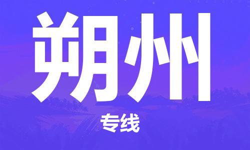 杭州到朔州物流公司-杭州至朔州货运专线-安全快捷，全方位支持