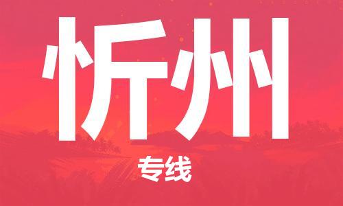 杭州到忻州物流公司-杭州至忻州货运专线-安全快捷，全方位支持