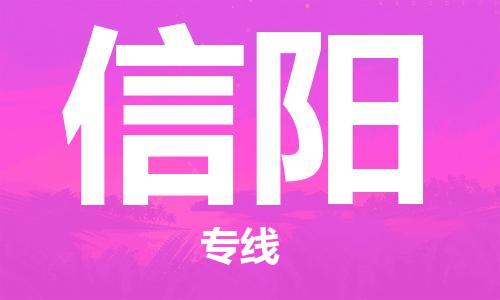 中山到信阳物流公司|中山到信阳专线（所有货源/均可承运）