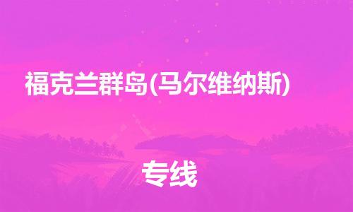 中山到福克兰群岛(马尔维纳斯)物流公司-为您提供实惠可靠的物流服务中山至福克兰群岛(马尔维纳斯)专线-国际空运