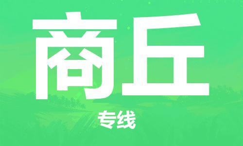 杭州到商丘物流公司-杭州至商丘货运专线-安全快捷，全方位支持