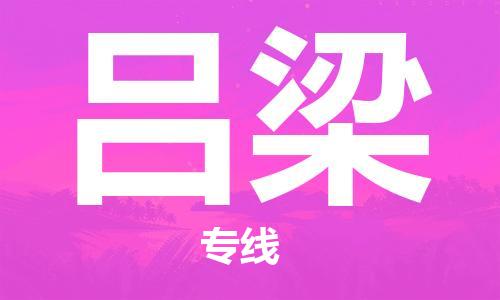 杭州到吕梁物流专线-杭州至吕梁专线-全面仓储，全方位支持