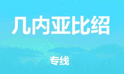 中山到几内亚比绍物流公司-为您提供实惠可靠的物流服务中山至几内亚比绍专线-国际空运