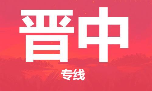 杭州到晋中火车运输物流公司-杭州到晋中铁路运输专线-经验丰富