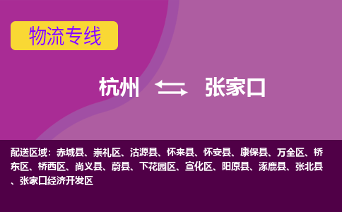 杭州到张家口物流公司-可靠快速杭州至张家口专线