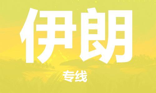 中山到伊朗物流公司-为您提供实惠可靠的物流服务中山至伊朗专线-国际空运