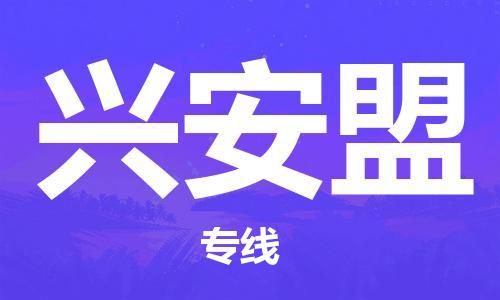 中山到兴安盟物流|中山到兴安盟专线|门到门运输
