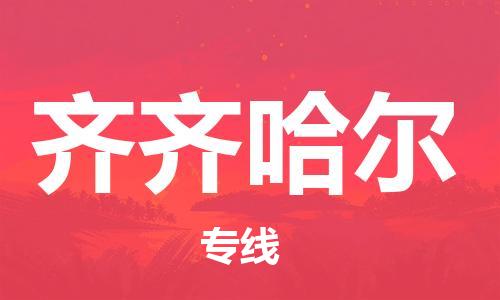 杭州到齐齐哈尔物流公司|杭州到齐齐哈尔专线（所有货源/均可承运）