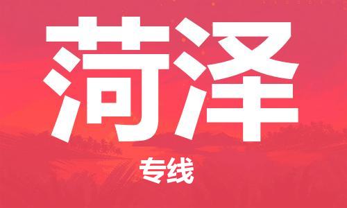 中山到菏泽物流公司-中山至菏泽货运专线-安全快捷，全方位支持