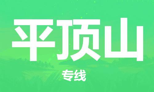 杭州到平顶山火车运输物流公司-杭州到平顶山铁路运输专线-经验丰富