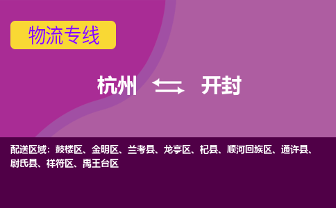 杭州到开封物流公司-可靠快速杭州至开封专线
