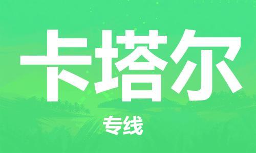 中山到卡塔尔物流公司-为您提供实惠可靠的物流服务中山至卡塔尔专线-国际空运