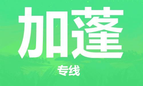 杭州到加蓬物流公司-为您提供实惠可靠的物流服务杭州至加蓬专线-国际空运