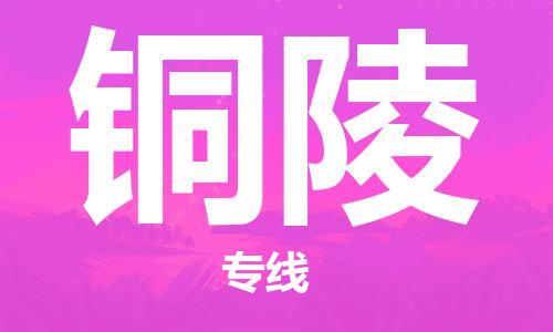 中山到铜陵物流专线-中山至铜陵专线-全面仓储，全方位支持