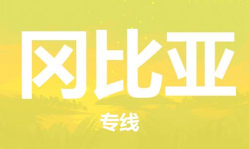 杭州到冈比亚物流公司-杭州至冈比亚专线优质提供跨境运输、仓储服务