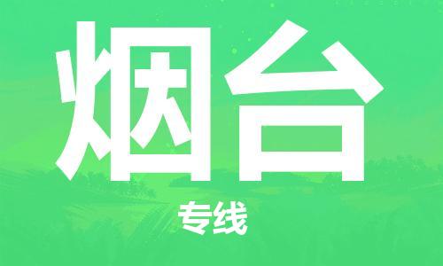 杭州到烟台物流|杭州到烟台专线|门到门运输