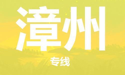 中山到漳州物流专线-中山至漳州专线-全面仓储，全方位支持