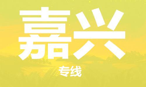 杭州到嘉兴物流公司|杭州到嘉兴专线（所有货源/均可承运）