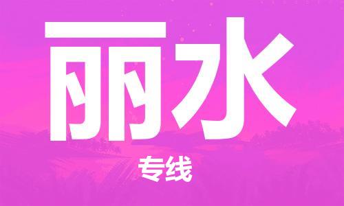 杭州到丽水物流公司|杭州到丽水专线（所有货源/均可承运）