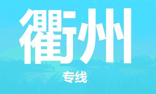 杭州到衢州物流公司|杭州到衢州专线（所有货源/均可承运）