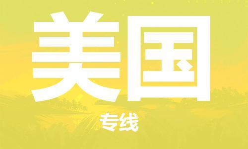 中山到美国物流公司-为您提供实惠可靠的物流服务中山至美国专线-国际空运