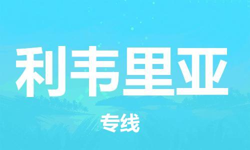 杭州到利比里亚物流公司-为您提供实惠可靠的物流服务杭州至利比里亚专线-国际空运