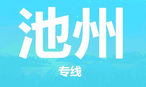 杭州到池州物流公司-杭州至池州货运专线-安全快捷，全方位支持