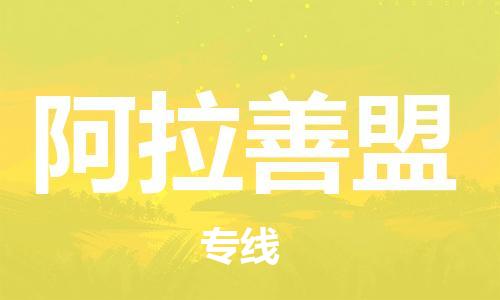 杭州到阿拉善盟物流专线-杭州至阿拉善盟专线-全面仓储，全方位支持