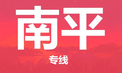 杭州到南平物流公司|杭州到南平专线（所有货源/均可承运）
