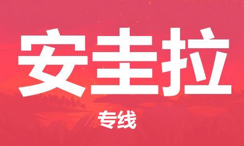 中山到安圭拉物流公司-为您提供实惠可靠的物流服务中山至安圭拉专线-国际空运