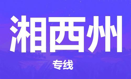杭州到湘西州物流|杭州到湘西州专线|门到门运输