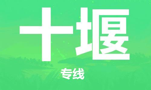 杭州到十堰物流公司|杭州到十堰专线（所有货源/均可承运）