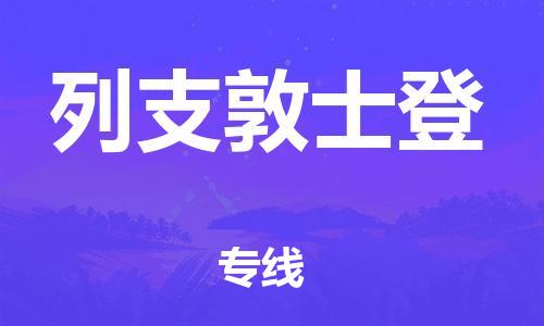 中山到列支敦士登物流公司-为您提供实惠可靠的物流服务中山至列支敦士登专线-国际空运
