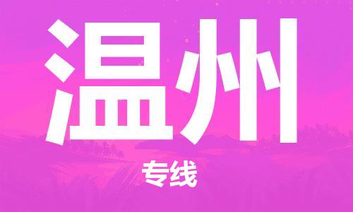 杭州到温州物流公司-杭州至温州货运专线-安全快捷，全方位支持