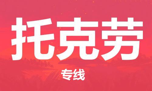 中山到托克劳物流公司-为您提供实惠可靠的物流服务中山至托克劳专线-国际空运
