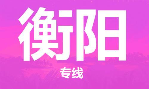 杭州到衡阳物流|杭州到衡阳专线|门到门运输
