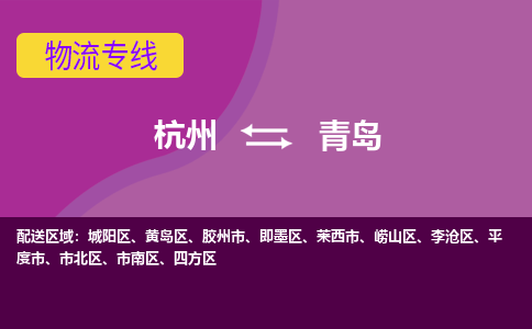 杭州到青岛物流公司-可靠快速杭州至青岛专线
