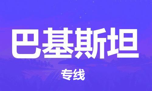 杭州到巴基斯坦物流公司-杭州至巴基斯坦专线优质提供跨境运输、仓储服务