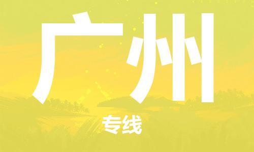 杭州到广州物流公司|杭州到广州专线（所有货源/均可承运）