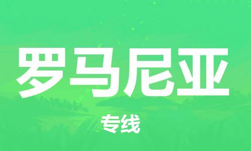 杭州到罗马尼亚物流公司-为您提供实惠可靠的物流服务杭州至罗马尼亚专线-国际空运