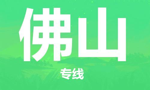 杭州到佛山物流|杭州到佛山专线|门到门运输