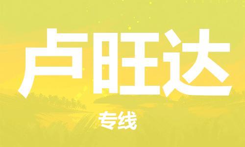 杭州到卢旺达物流公司-为您提供实惠可靠的物流服务杭州至卢旺达专线-国际空运