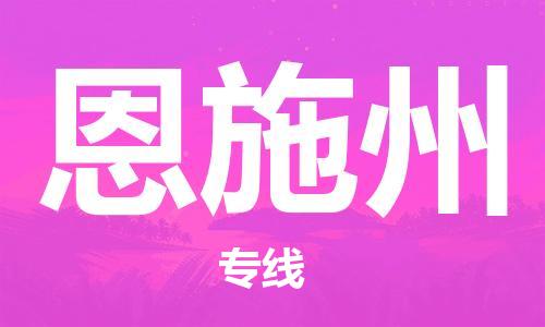 杭州到恩施州物流公司-杭州至恩施州货运专线-安全快捷，全方位支持