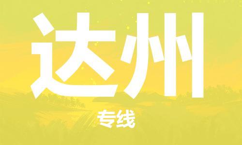 杭州到达州物流|杭州到达州专线|门到门运输
