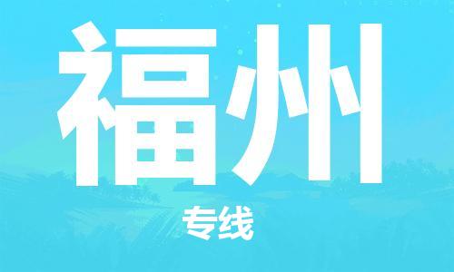 杭州到福州火车运输物流公司-杭州到福州铁路运输专线-经验丰富